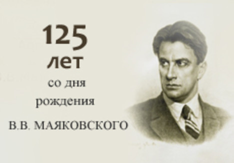 Сколько лет со дня. 19 Июля Владимир Маяковский. 125 Лет со дня рождения Маяковского. 19 Июля день рождение Владимир Владимирович Маяковский. Владимир Маяковский год рождения.