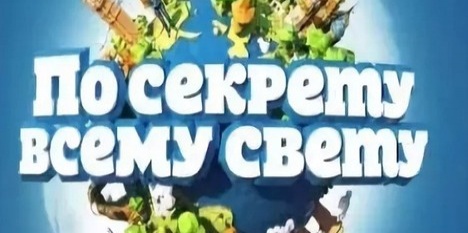 По секрету всему свету пугачев. По секрету всему свету картинки.