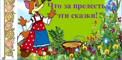 Проект что за чудо эти сказки