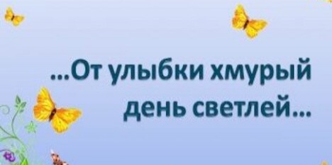 От улыбки хмурый день светлей картинки