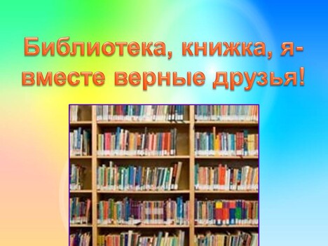 Вместе верный. Библиотека книжка я вместе верные друзья. Библиотека книжка я вместе верные друзья библиотечный урок. Познавательный час 