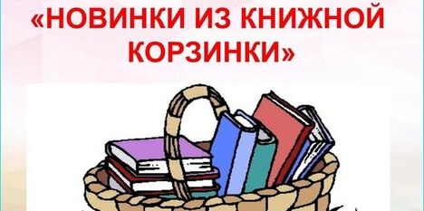 Новинки из книжной корзинки картинки