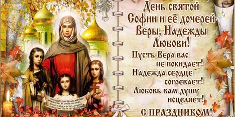 День Веры, Надежды, Любови и Софии: поздравьте близких красивыми открытками, стихами и СМС